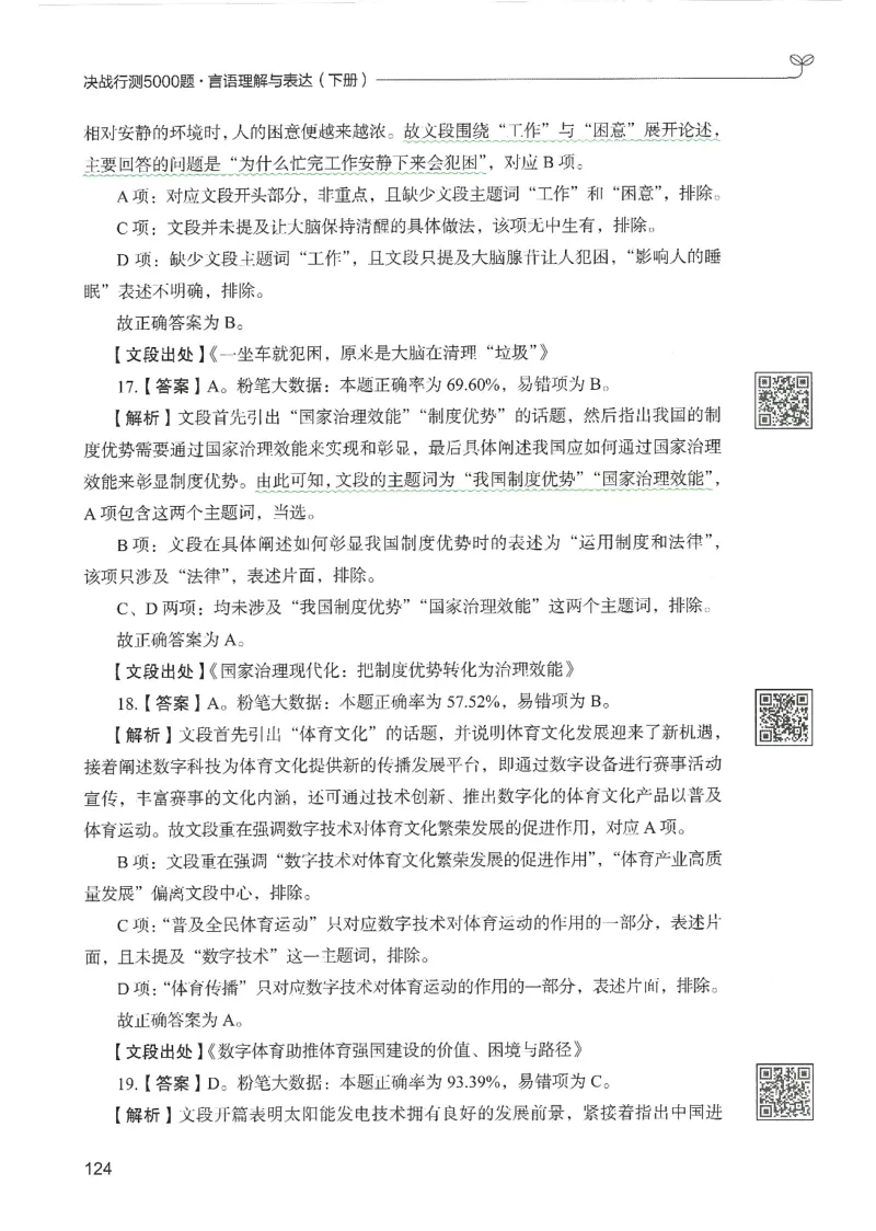 4.答案解析26言语理解与表达下册（407页）_26行测5000+申论100一定先转存网盘_行测5000题持续更新_最新2026行测5000题（25年1月版）_5000题答案解析（共2296页）