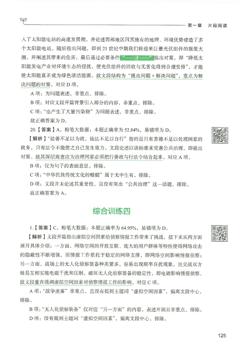 4.答案解析26言语理解与表达下册（407页）_26行测5000+申论100一定先转存网盘_行测5000题持续更新_最新2026行测5000题（25年1月版）_5000题答案解析（共2296页）