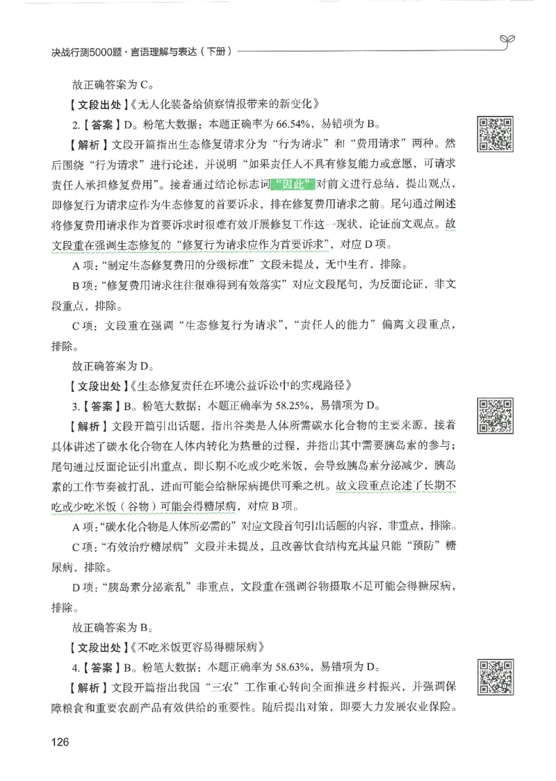4.答案解析26言语理解与表达下册（407页）_26行测5000+申论100一定先转存网盘_行测5000题持续更新_最新2026行测5000题（25年1月版）_5000题答案解析（共2296页）