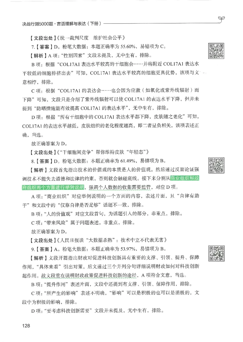4.答案解析26言语理解与表达下册（407页）_26行测5000+申论100一定先转存网盘_行测5000题持续更新_最新2026行测5000题（25年1月版）_5000题答案解析（共2296页）