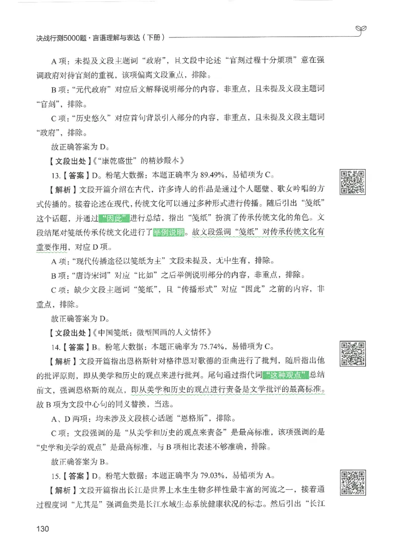 4.答案解析26言语理解与表达下册（407页）_26行测5000+申论100一定先转存网盘_行测5000题持续更新_最新2026行测5000题（25年1月版）_5000题答案解析（共2296页）