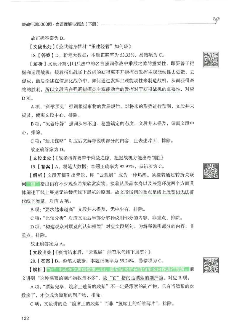 4.答案解析26言语理解与表达下册（407页）_26行测5000+申论100一定先转存网盘_行测5000题持续更新_最新2026行测5000题（25年1月版）_5000题答案解析（共2296页）