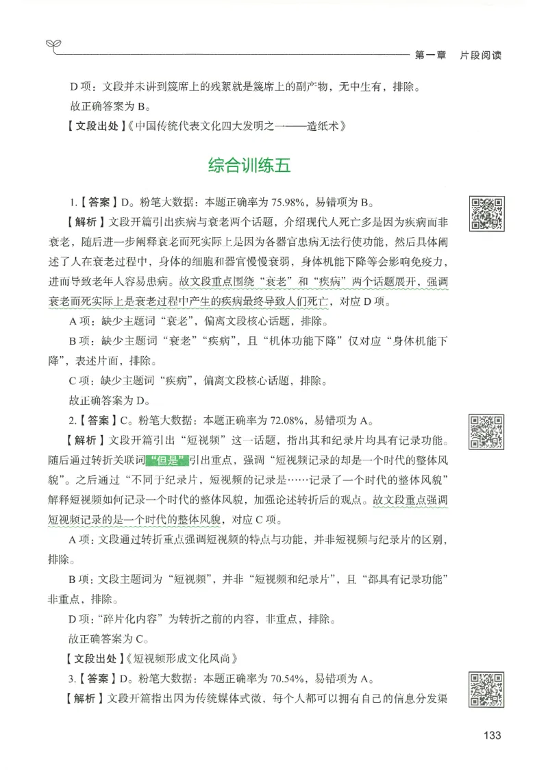 4.答案解析26言语理解与表达下册（407页）_26行测5000+申论100一定先转存网盘_行测5000题持续更新_最新2026行测5000题（25年1月版）_5000题答案解析（共2296页）