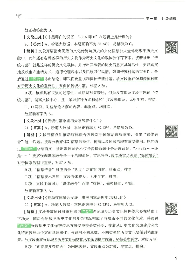 4.答案解析26言语理解与表达下册（407页）_26行测5000+申论100一定先转存网盘_行测5000题持续更新_最新2026行测5000题（25年1月版）_5000题答案解析（共2296页）