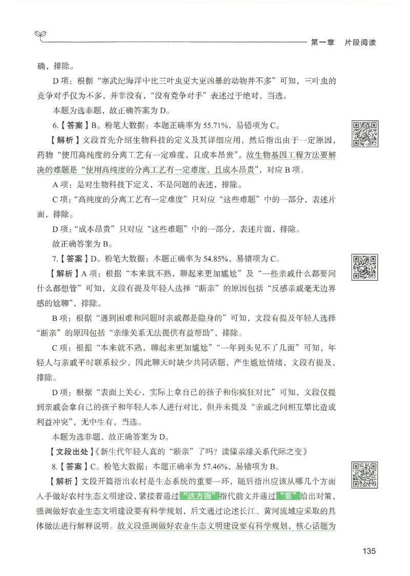 4.答案解析26言语理解与表达下册（407页）_26行测5000+申论100一定先转存网盘_行测5000题持续更新_最新2026行测5000题（25年1月版）_5000题答案解析（共2296页）