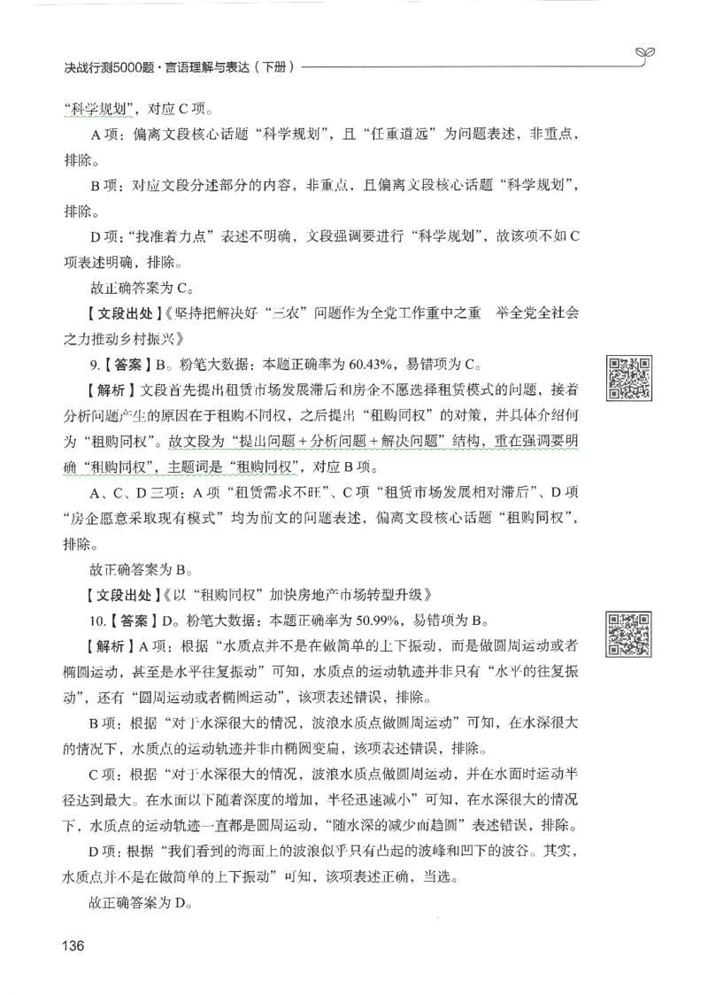 4.答案解析26言语理解与表达下册（407页）_26行测5000+申论100一定先转存网盘_行测5000题持续更新_最新2026行测5000题（25年1月版）_5000题答案解析（共2296页）