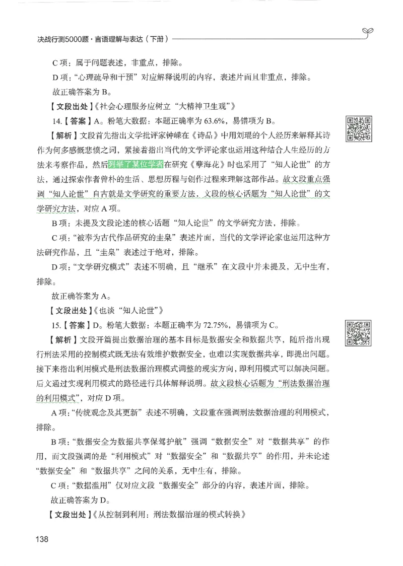 4.答案解析26言语理解与表达下册（407页）_26行测5000+申论100一定先转存网盘_行测5000题持续更新_最新2026行测5000题（25年1月版）_5000题答案解析（共2296页）