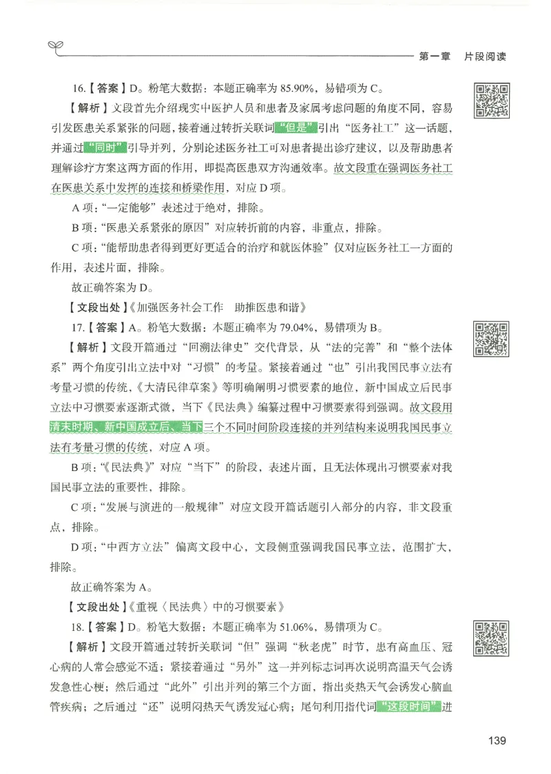 4.答案解析26言语理解与表达下册（407页）_26行测5000+申论100一定先转存网盘_行测5000题持续更新_最新2026行测5000题（25年1月版）_5000题答案解析（共2296页）