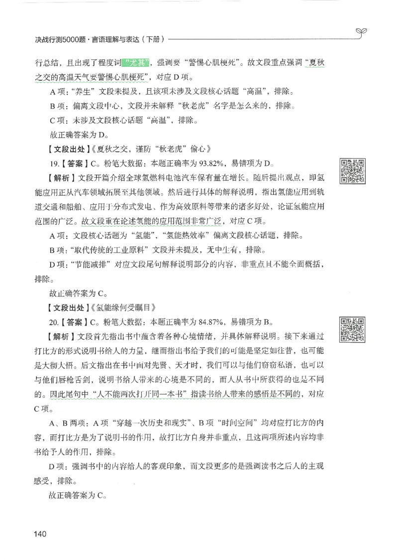 4.答案解析26言语理解与表达下册（407页）_26行测5000+申论100一定先转存网盘_行测5000题持续更新_最新2026行测5000题（25年1月版）_5000题答案解析（共2296页）