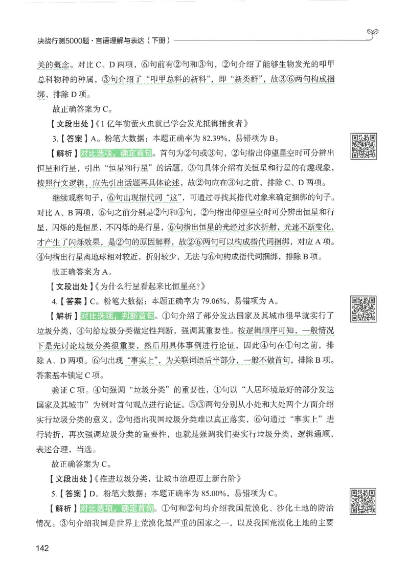 4.答案解析26言语理解与表达下册（407页）_26行测5000+申论100一定先转存网盘_行测5000题持续更新_最新2026行测5000题（25年1月版）_5000题答案解析（共2296页）
