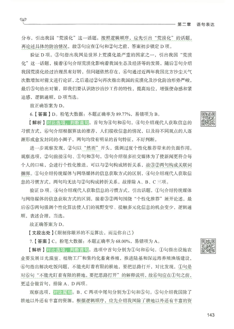 4.答案解析26言语理解与表达下册（407页）_26行测5000+申论100一定先转存网盘_行测5000题持续更新_最新2026行测5000题（25年1月版）_5000题答案解析（共2296页）