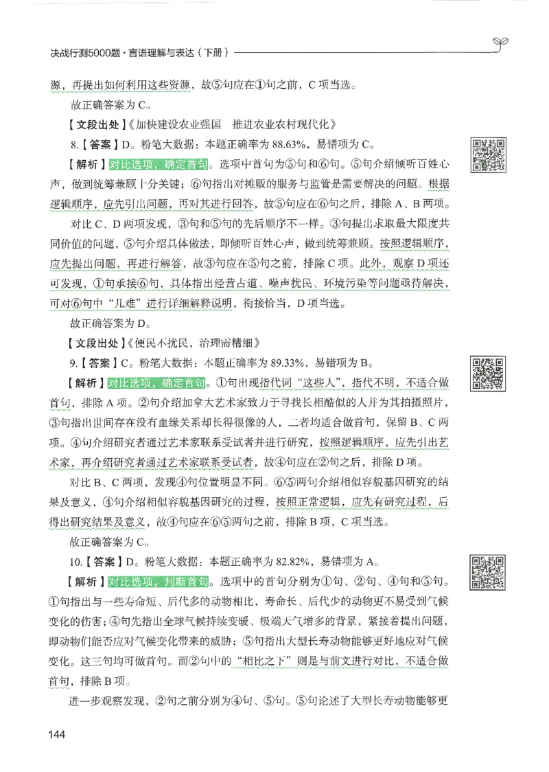 4.答案解析26言语理解与表达下册（407页）_26行测5000+申论100一定先转存网盘_行测5000题持续更新_最新2026行测5000题（25年1月版）_5000题答案解析（共2296页）