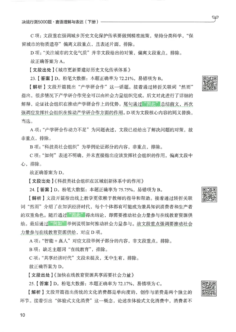 4.答案解析26言语理解与表达下册（407页）_26行测5000+申论100一定先转存网盘_行测5000题持续更新_最新2026行测5000题（25年1月版）_5000题答案解析（共2296页）