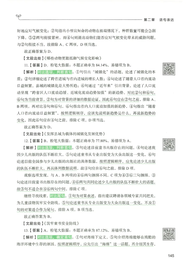 4.答案解析26言语理解与表达下册（407页）_26行测5000+申论100一定先转存网盘_行测5000题持续更新_最新2026行测5000题（25年1月版）_5000题答案解析（共2296页）