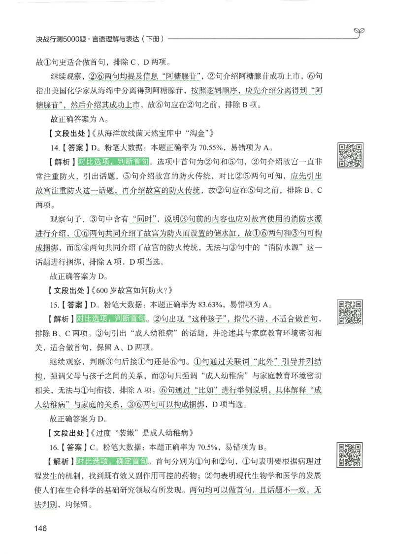 4.答案解析26言语理解与表达下册（407页）_26行测5000+申论100一定先转存网盘_行测5000题持续更新_最新2026行测5000题（25年1月版）_5000题答案解析（共2296页）