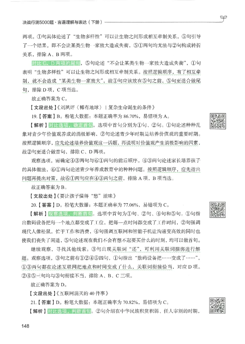 4.答案解析26言语理解与表达下册（407页）_26行测5000+申论100一定先转存网盘_行测5000题持续更新_最新2026行测5000题（25年1月版）_5000题答案解析（共2296页）