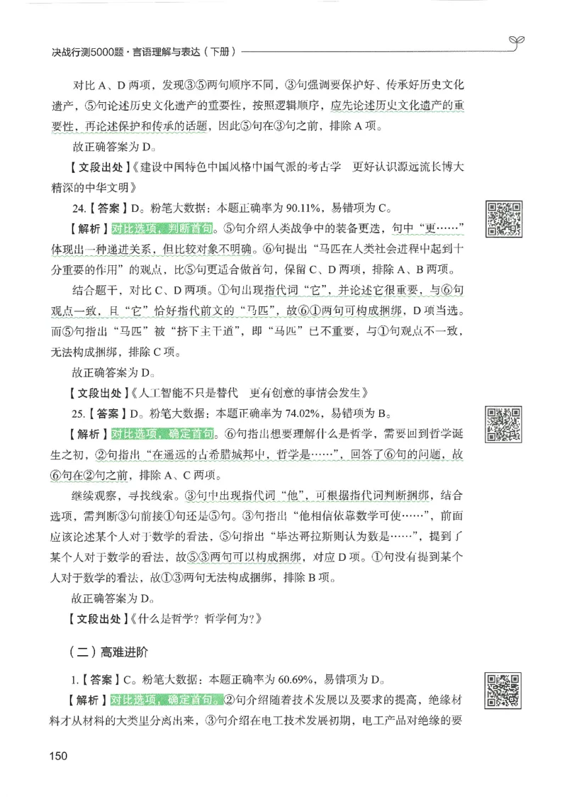 4.答案解析26言语理解与表达下册（407页）_26行测5000+申论100一定先转存网盘_行测5000题持续更新_最新2026行测5000题（25年1月版）_5000题答案解析（共2296页）