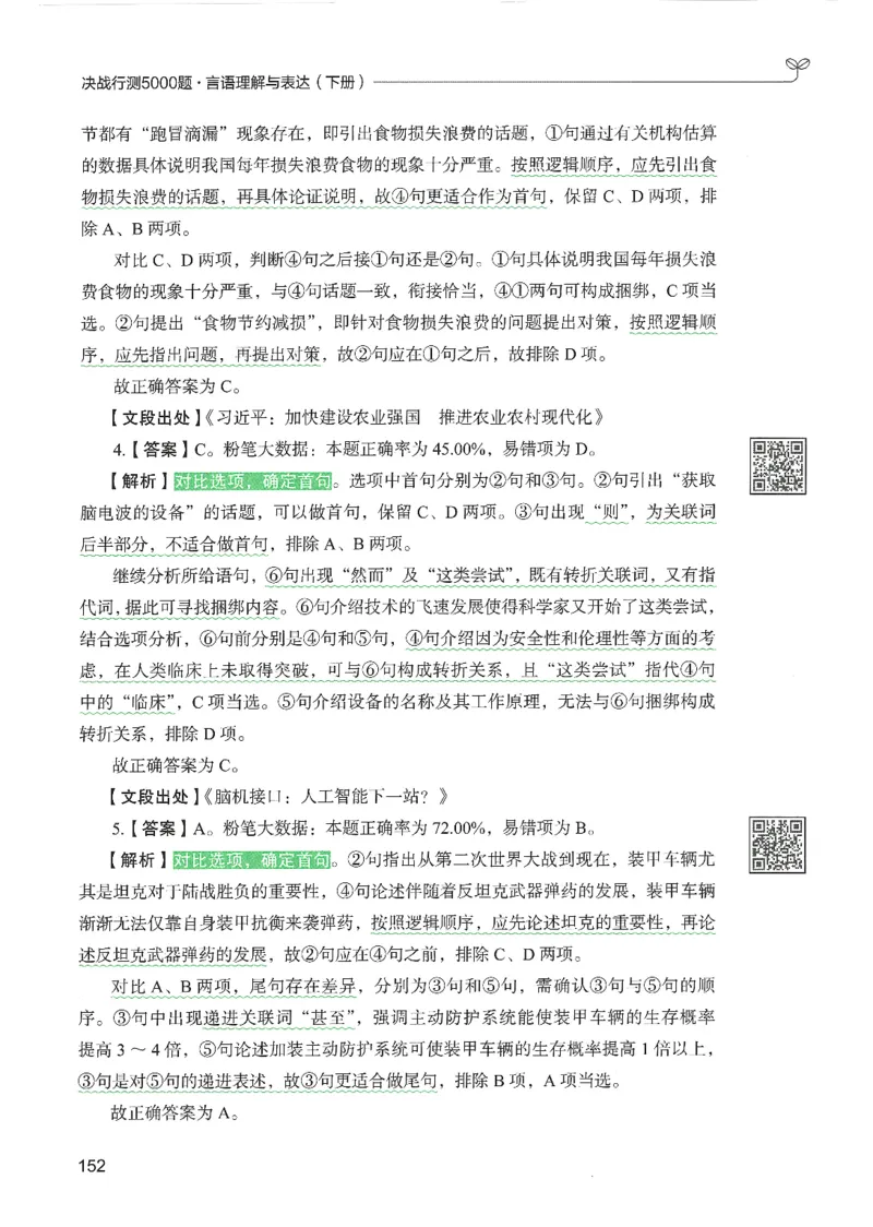 4.答案解析26言语理解与表达下册（407页）_26行测5000+申论100一定先转存网盘_行测5000题持续更新_最新2026行测5000题（25年1月版）_5000题答案解析（共2296页）