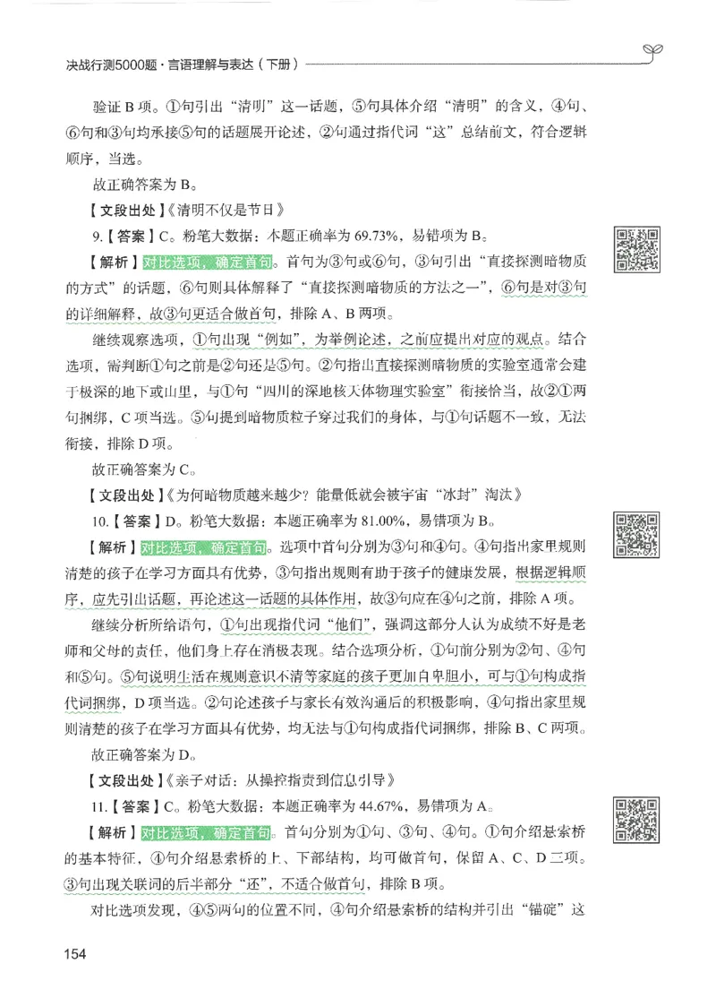 4.答案解析26言语理解与表达下册（407页）_26行测5000+申论100一定先转存网盘_行测5000题持续更新_最新2026行测5000题（25年1月版）_5000题答案解析（共2296页）