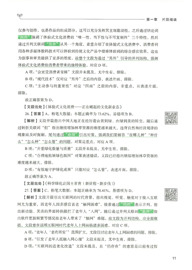 4.答案解析26言语理解与表达下册（407页）_26行测5000+申论100一定先转存网盘_行测5000题持续更新_最新2026行测5000题（25年1月版）_5000题答案解析（共2296页）