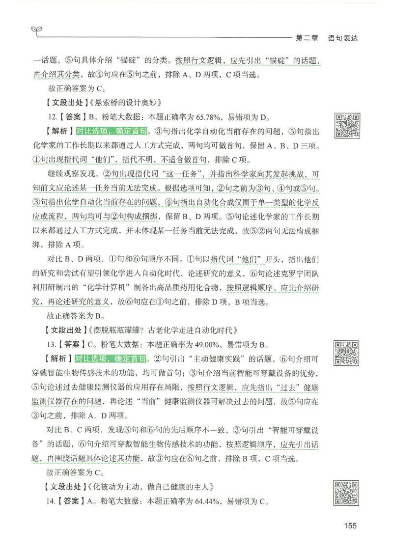 4.答案解析26言语理解与表达下册（407页）_26行测5000+申论100一定先转存网盘_行测5000题持续更新_最新2026行测5000题（25年1月版）_5000题答案解析（共2296页）