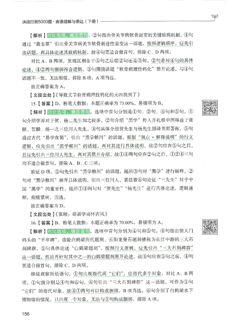 4.答案解析26言语理解与表达下册（407页）_26行测5000+申论100一定先转存网盘_行测5000题持续更新_最新2026行测5000题（25年1月版）_5000题答案解析（共2296页）