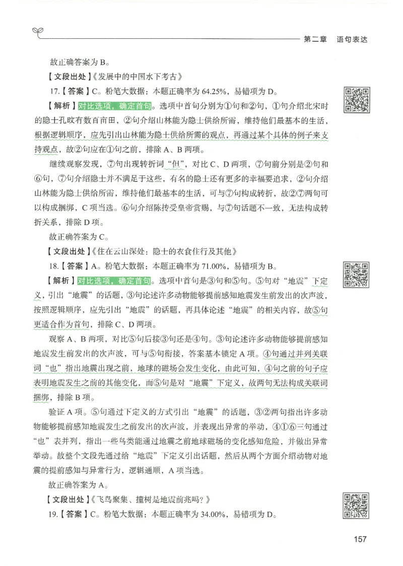 4.答案解析26言语理解与表达下册（407页）_26行测5000+申论100一定先转存网盘_行测5000题持续更新_最新2026行测5000题（25年1月版）_5000题答案解析（共2296页）
