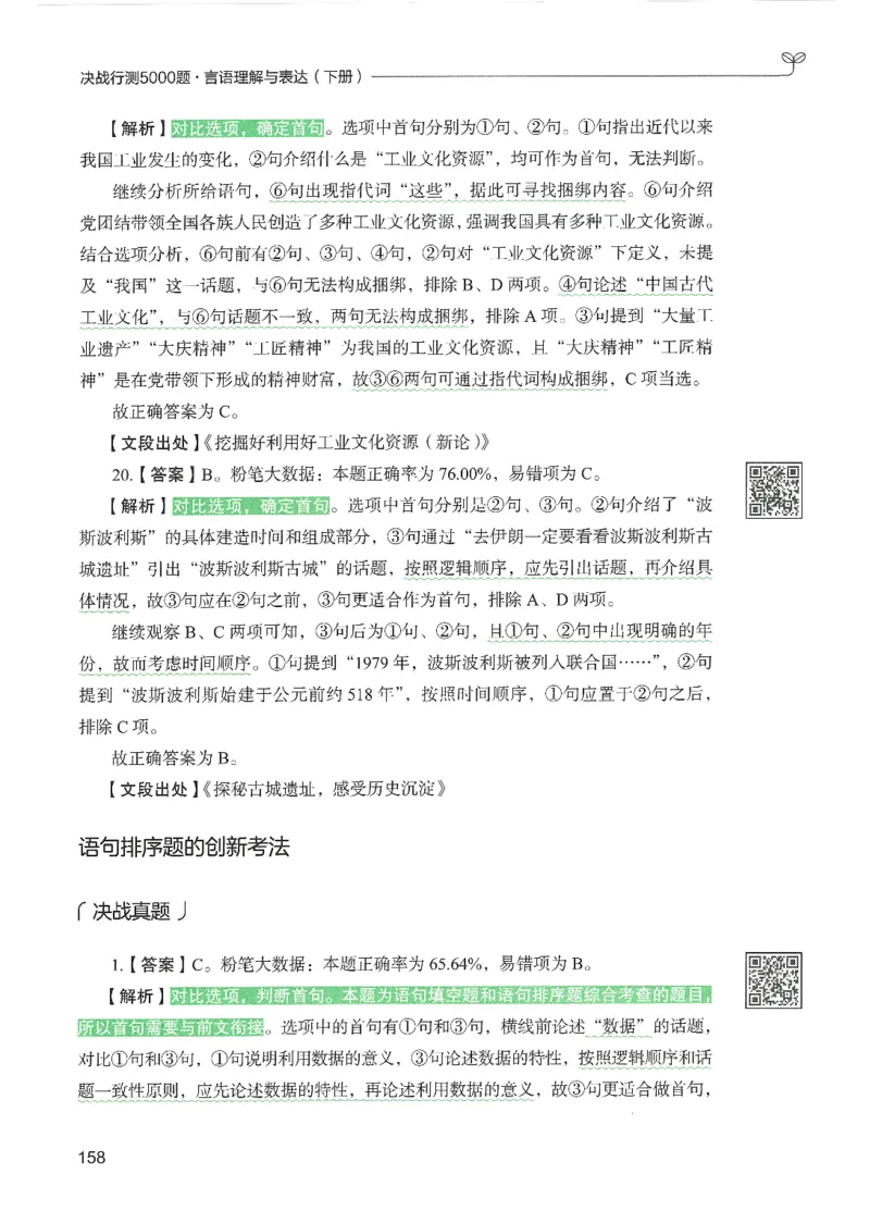 4.答案解析26言语理解与表达下册（407页）_26行测5000+申论100一定先转存网盘_行测5000题持续更新_最新2026行测5000题（25年1月版）_5000题答案解析（共2296页）