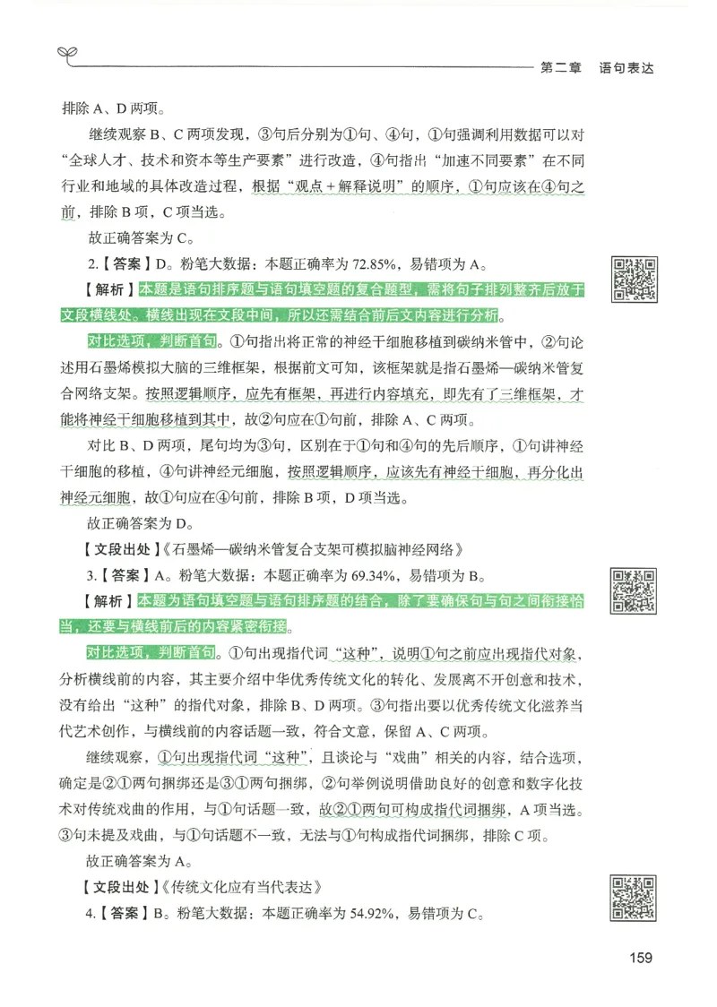 4.答案解析26言语理解与表达下册（407页）_26行测5000+申论100一定先转存网盘_行测5000题持续更新_最新2026行测5000题（25年1月版）_5000题答案解析（共2296页）