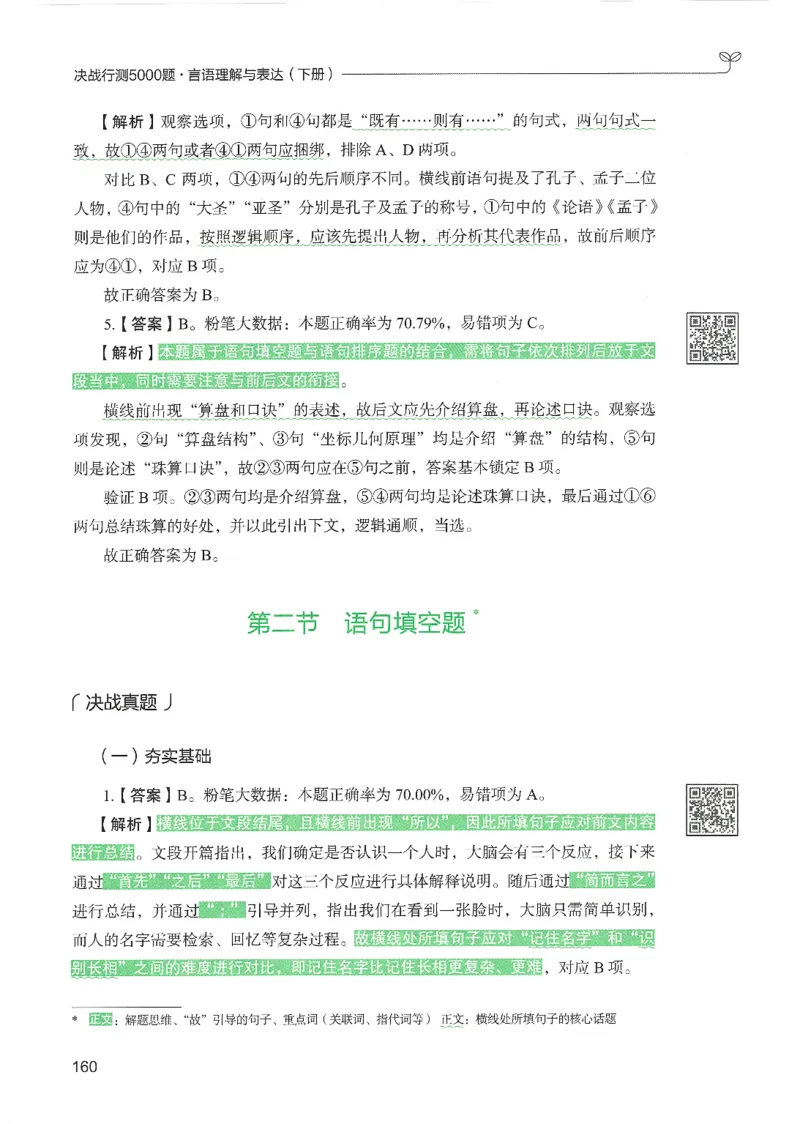 4.答案解析26言语理解与表达下册（407页）_26行测5000+申论100一定先转存网盘_行测5000题持续更新_最新2026行测5000题（25年1月版）_5000题答案解析（共2296页）