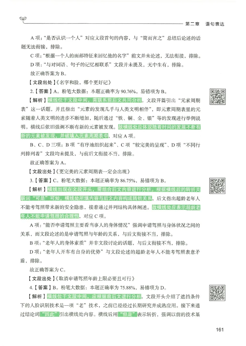 4.答案解析26言语理解与表达下册（407页）_26行测5000+申论100一定先转存网盘_行测5000题持续更新_最新2026行测5000题（25年1月版）_5000题答案解析（共2296页）