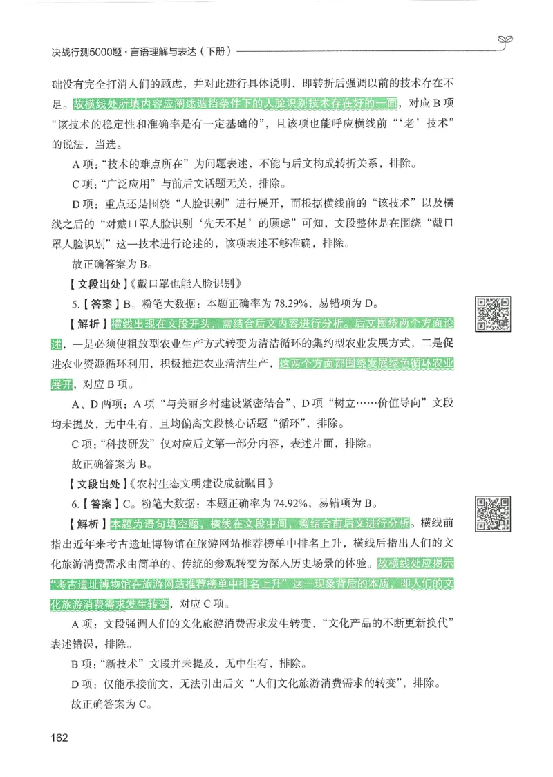 4.答案解析26言语理解与表达下册（407页）_26行测5000+申论100一定先转存网盘_行测5000题持续更新_最新2026行测5000题（25年1月版）_5000题答案解析（共2296页）