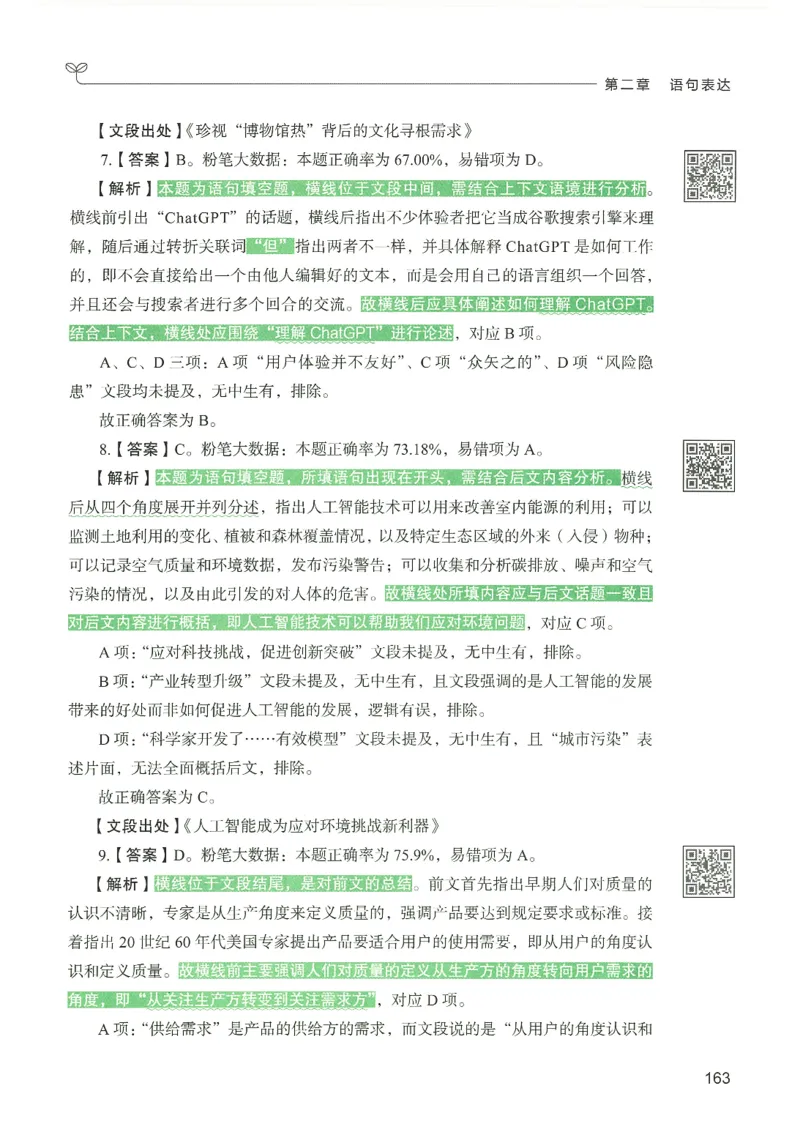 4.答案解析26言语理解与表达下册（407页）_26行测5000+申论100一定先转存网盘_行测5000题持续更新_最新2026行测5000题（25年1月版）_5000题答案解析（共2296页）