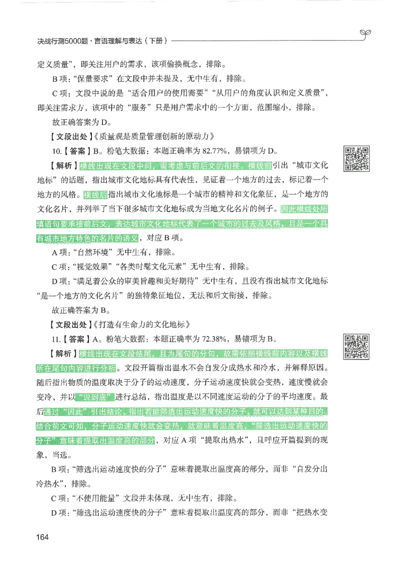 4.答案解析26言语理解与表达下册（407页）_26行测5000+申论100一定先转存网盘_行测5000题持续更新_最新2026行测5000题（25年1月版）_5000题答案解析（共2296页）