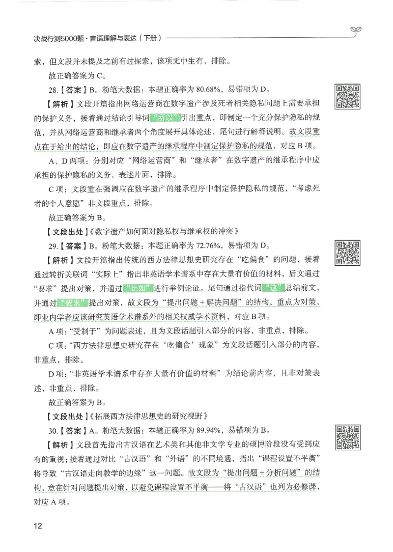 4.答案解析26言语理解与表达下册（407页）_26行测5000+申论100一定先转存网盘_行测5000题持续更新_最新2026行测5000题（25年1月版）_5000题答案解析（共2296页）