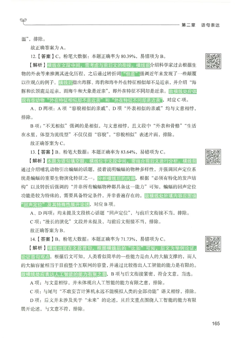 4.答案解析26言语理解与表达下册（407页）_26行测5000+申论100一定先转存网盘_行测5000题持续更新_最新2026行测5000题（25年1月版）_5000题答案解析（共2296页）