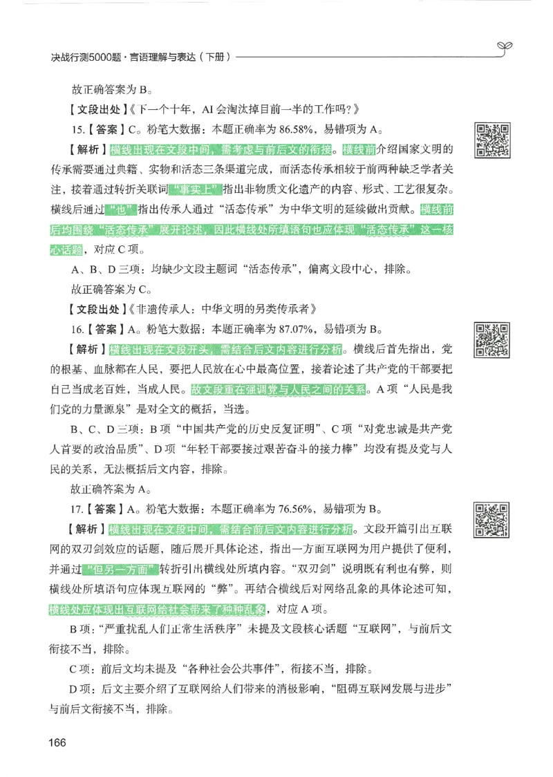 4.答案解析26言语理解与表达下册（407页）_26行测5000+申论100一定先转存网盘_行测5000题持续更新_最新2026行测5000题（25年1月版）_5000题答案解析（共2296页）
