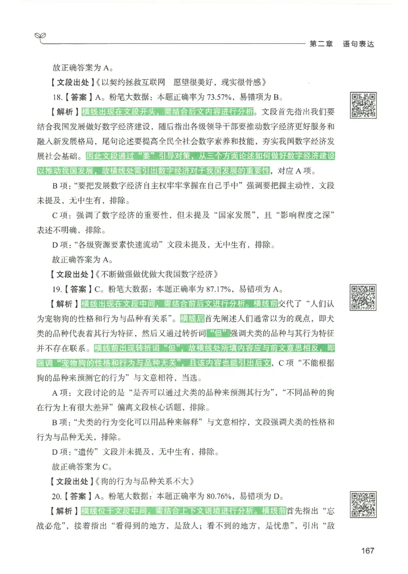 4.答案解析26言语理解与表达下册（407页）_26行测5000+申论100一定先转存网盘_行测5000题持续更新_最新2026行测5000题（25年1月版）_5000题答案解析（共2296页）