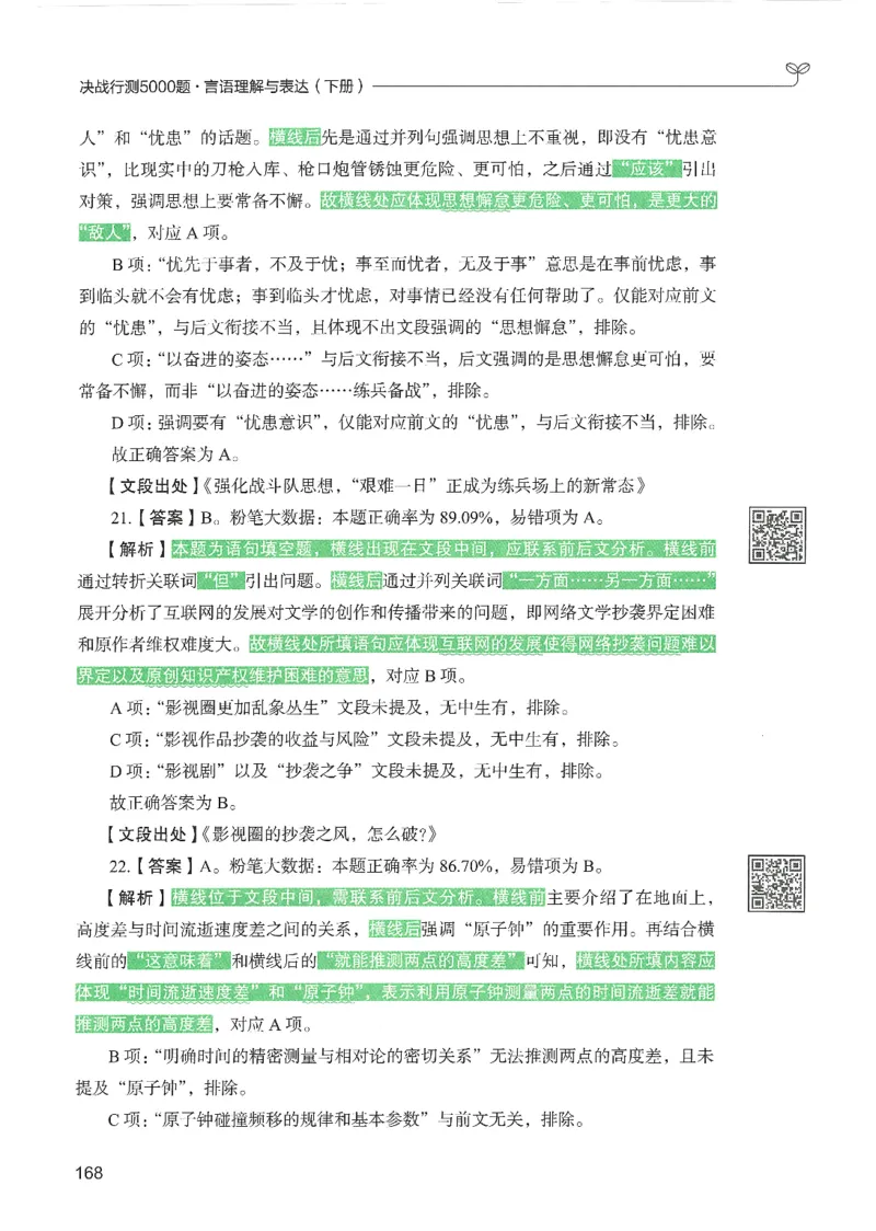 4.答案解析26言语理解与表达下册（407页）_26行测5000+申论100一定先转存网盘_行测5000题持续更新_最新2026行测5000题（25年1月版）_5000题答案解析（共2296页）