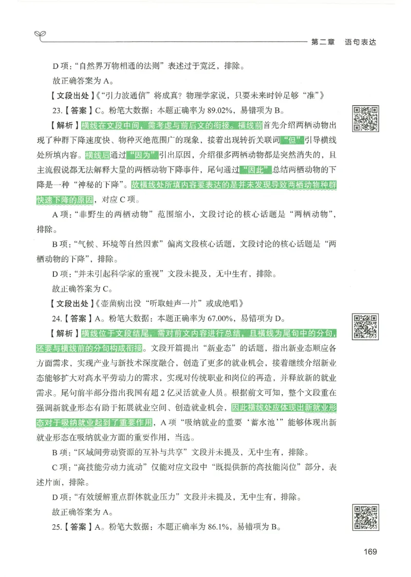 4.答案解析26言语理解与表达下册（407页）_26行测5000+申论100一定先转存网盘_行测5000题持续更新_最新2026行测5000题（25年1月版）_5000题答案解析（共2296页）