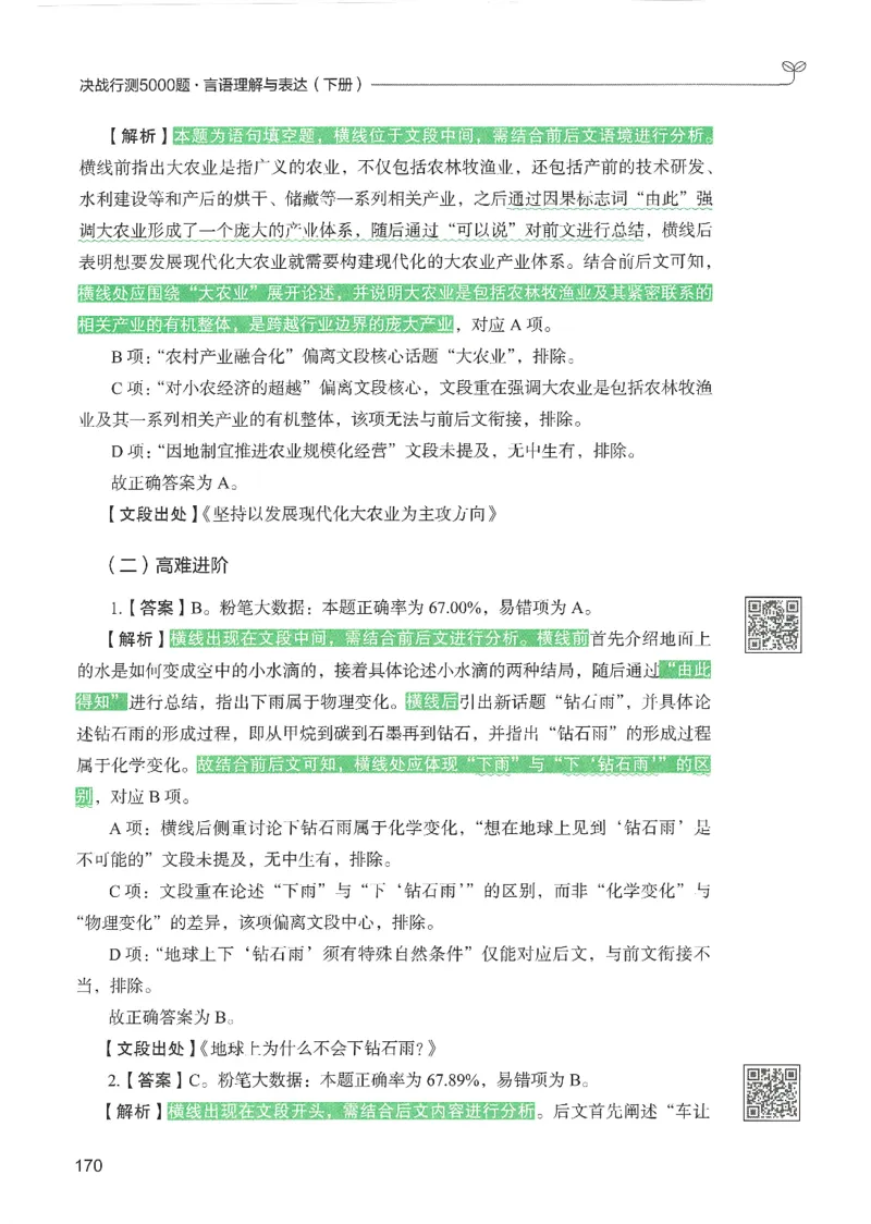 4.答案解析26言语理解与表达下册（407页）_26行测5000+申论100一定先转存网盘_行测5000题持续更新_最新2026行测5000题（25年1月版）_5000题答案解析（共2296页）