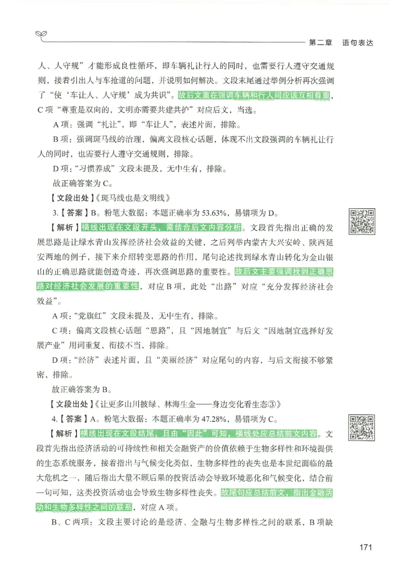 4.答案解析26言语理解与表达下册（407页）_26行测5000+申论100一定先转存网盘_行测5000题持续更新_最新2026行测5000题（25年1月版）_5000题答案解析（共2296页）