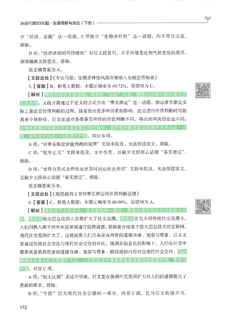 4.答案解析26言语理解与表达下册（407页）_26行测5000+申论100一定先转存网盘_行测5000题持续更新_最新2026行测5000题（25年1月版）_5000题答案解析（共2296页）