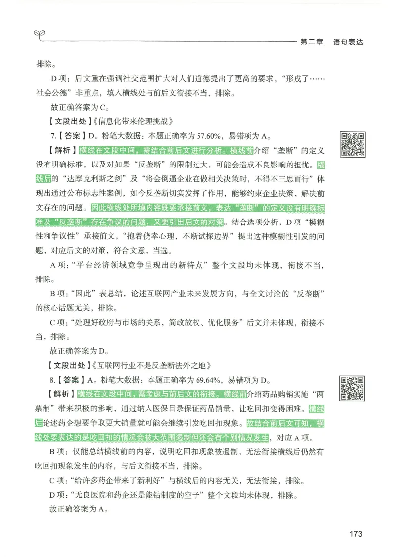 4.答案解析26言语理解与表达下册（407页）_26行测5000+申论100一定先转存网盘_行测5000题持续更新_最新2026行测5000题（25年1月版）_5000题答案解析（共2296页）