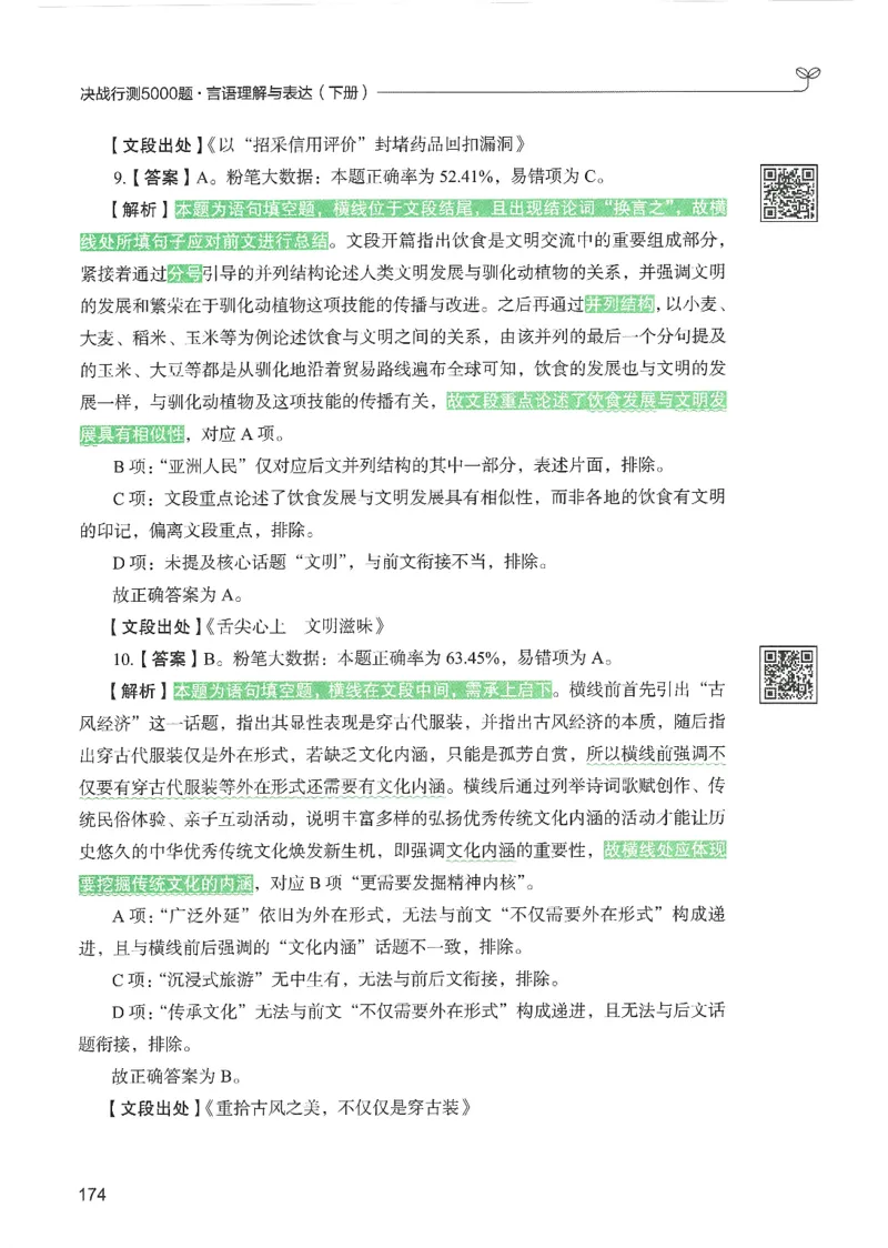 4.答案解析26言语理解与表达下册（407页）_26行测5000+申论100一定先转存网盘_行测5000题持续更新_最新2026行测5000题（25年1月版）_5000题答案解析（共2296页）