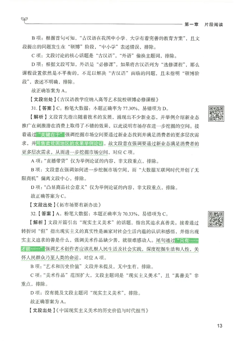 4.答案解析26言语理解与表达下册（407页）_26行测5000+申论100一定先转存网盘_行测5000题持续更新_最新2026行测5000题（25年1月版）_5000题答案解析（共2296页）