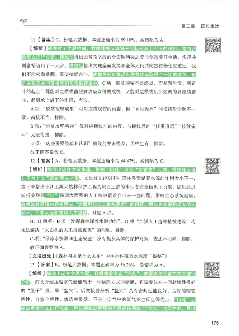 4.答案解析26言语理解与表达下册（407页）_26行测5000+申论100一定先转存网盘_行测5000题持续更新_最新2026行测5000题（25年1月版）_5000题答案解析（共2296页）