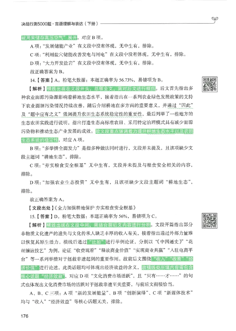 4.答案解析26言语理解与表达下册（407页）_26行测5000+申论100一定先转存网盘_行测5000题持续更新_最新2026行测5000题（25年1月版）_5000题答案解析（共2296页）