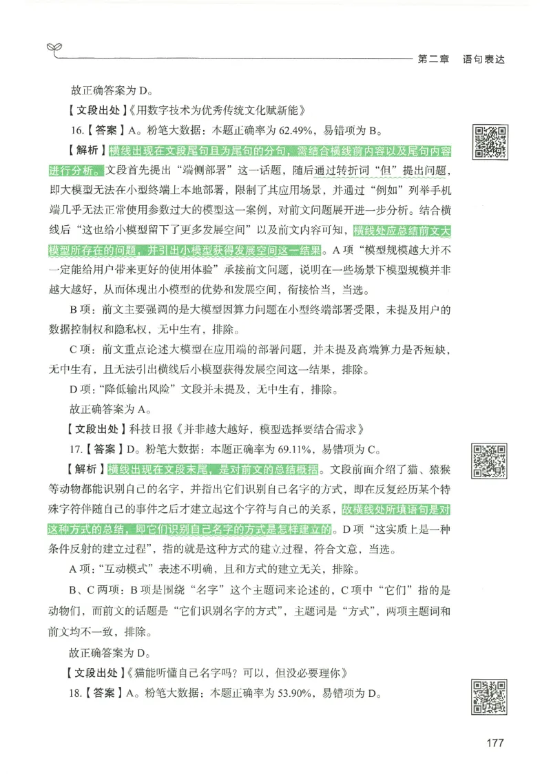 4.答案解析26言语理解与表达下册（407页）_26行测5000+申论100一定先转存网盘_行测5000题持续更新_最新2026行测5000题（25年1月版）_5000题答案解析（共2296页）