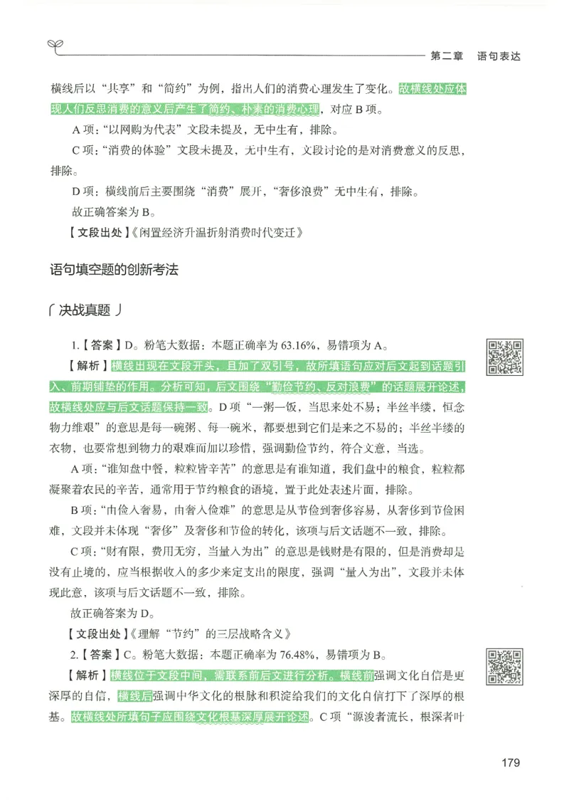 4.答案解析26言语理解与表达下册（407页）_26行测5000+申论100一定先转存网盘_行测5000题持续更新_最新2026行测5000题（25年1月版）_5000题答案解析（共2296页）